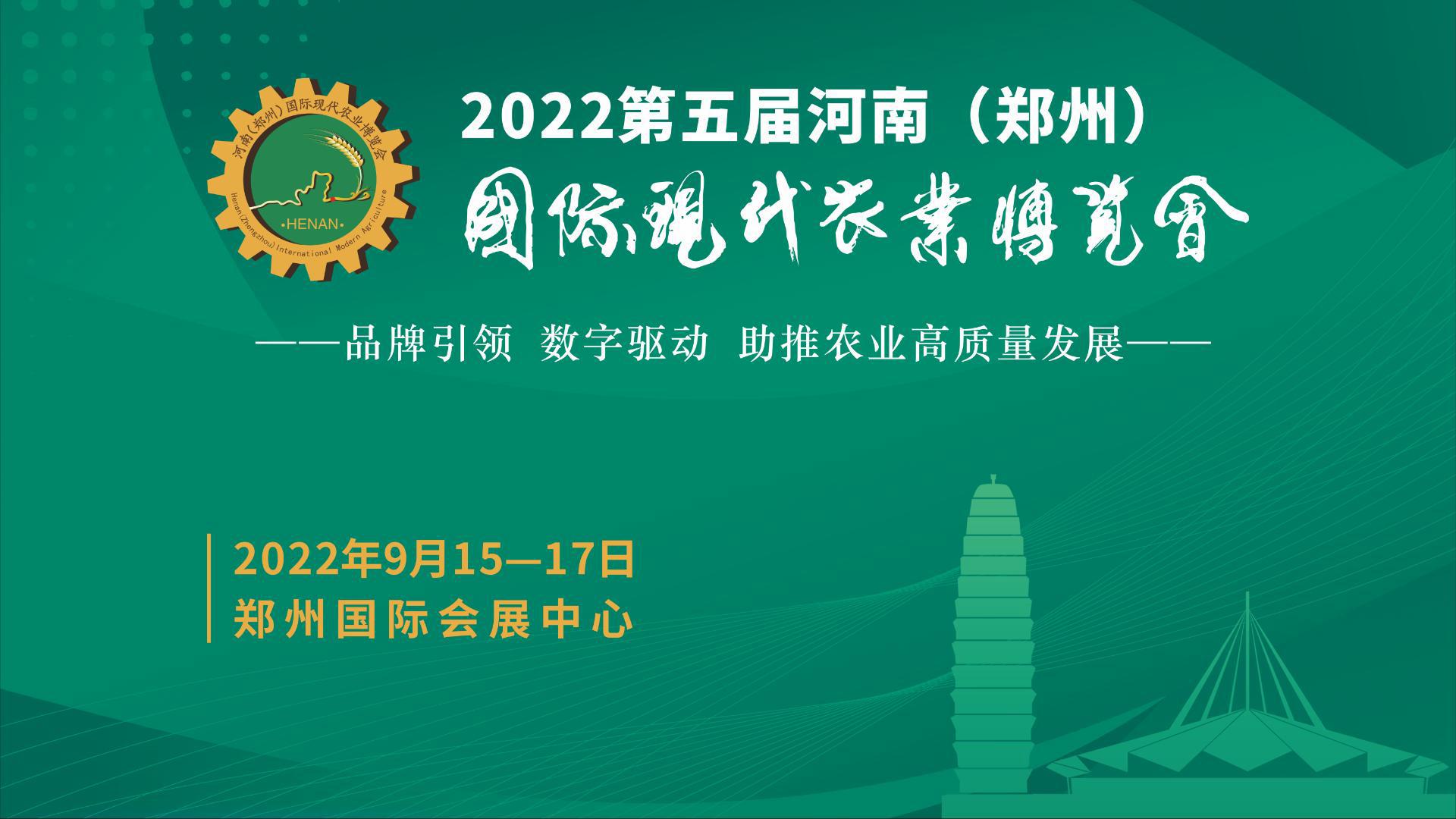 2022第五届河南（郑州）国际现代农业博览会