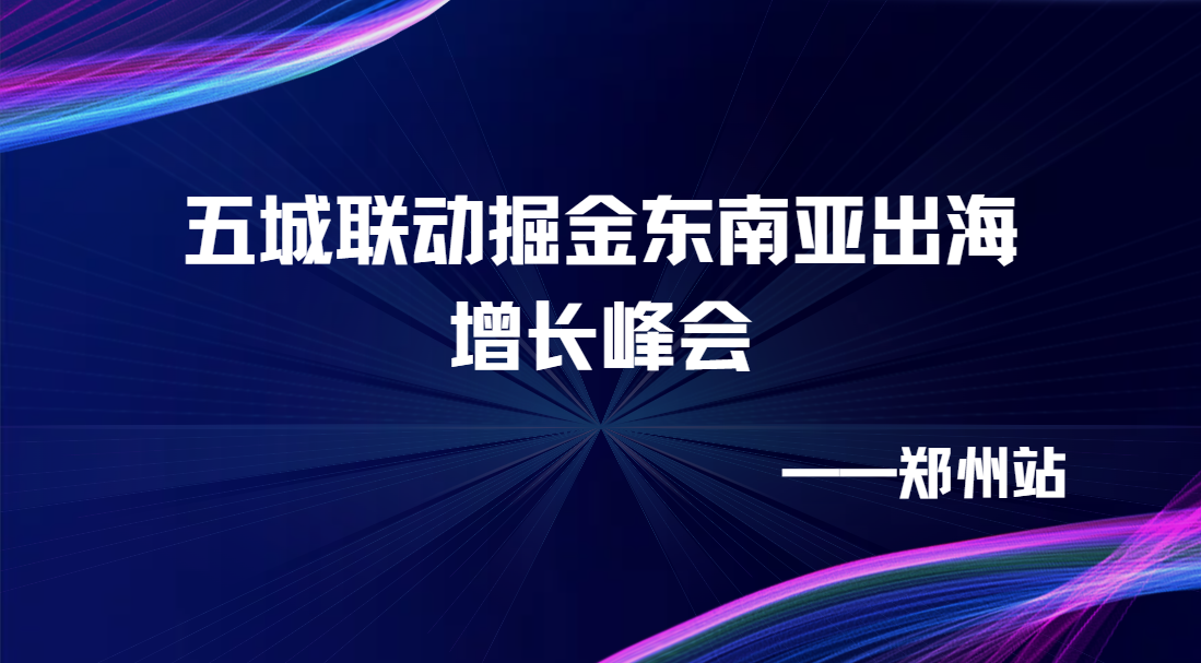 五城联动掘金东南亚出海增长峰会