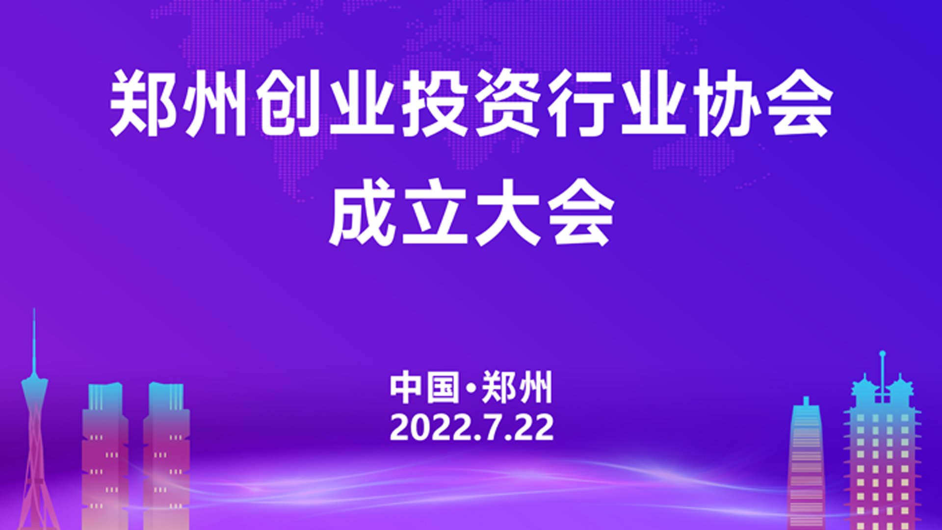 郑州创业投资行业协会成立大会