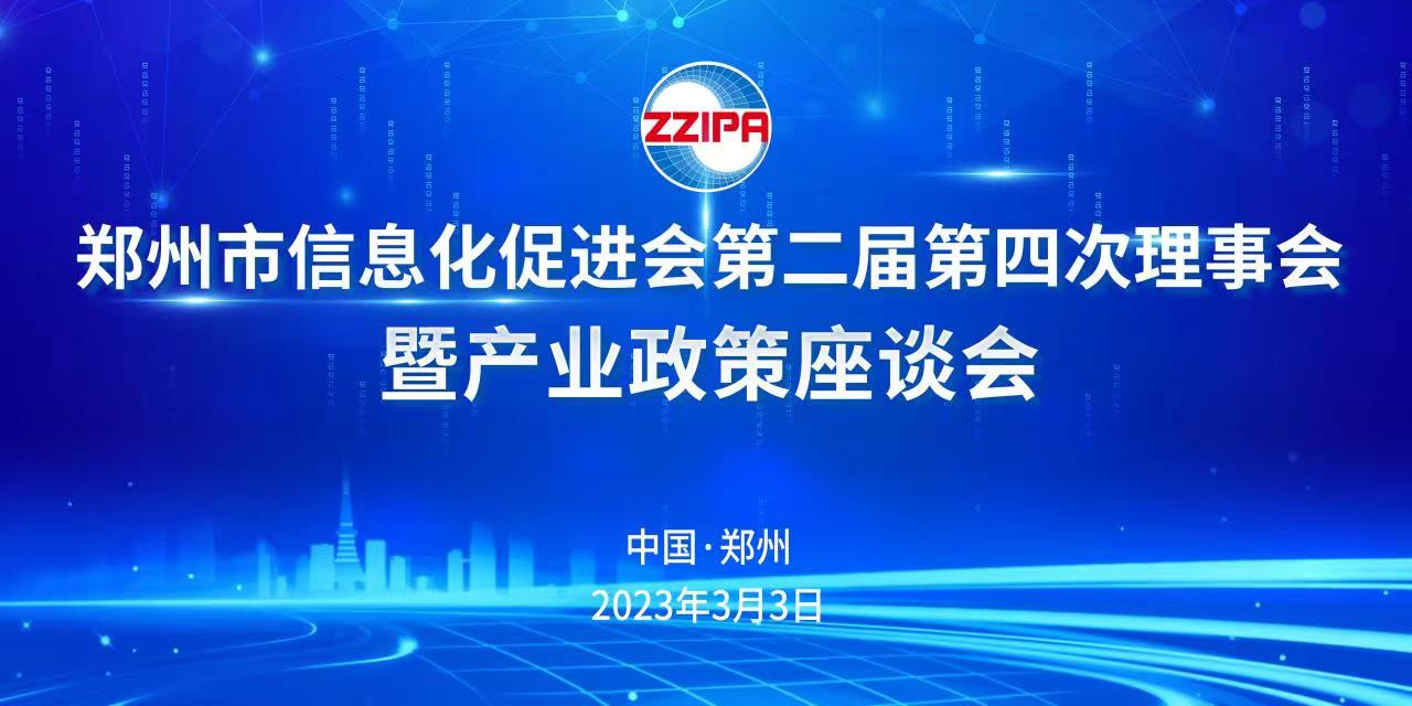 郑州市信息化促进会第二届第四次理事会暨产业政策座谈会花絮