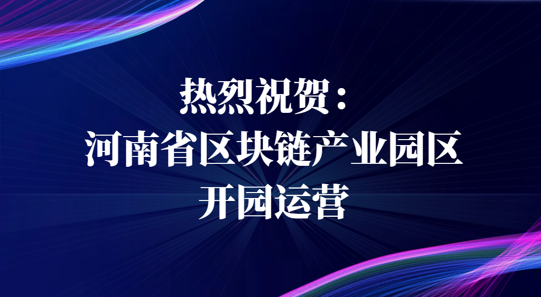 热烈祝贺河南省区块链产业园区开园运营