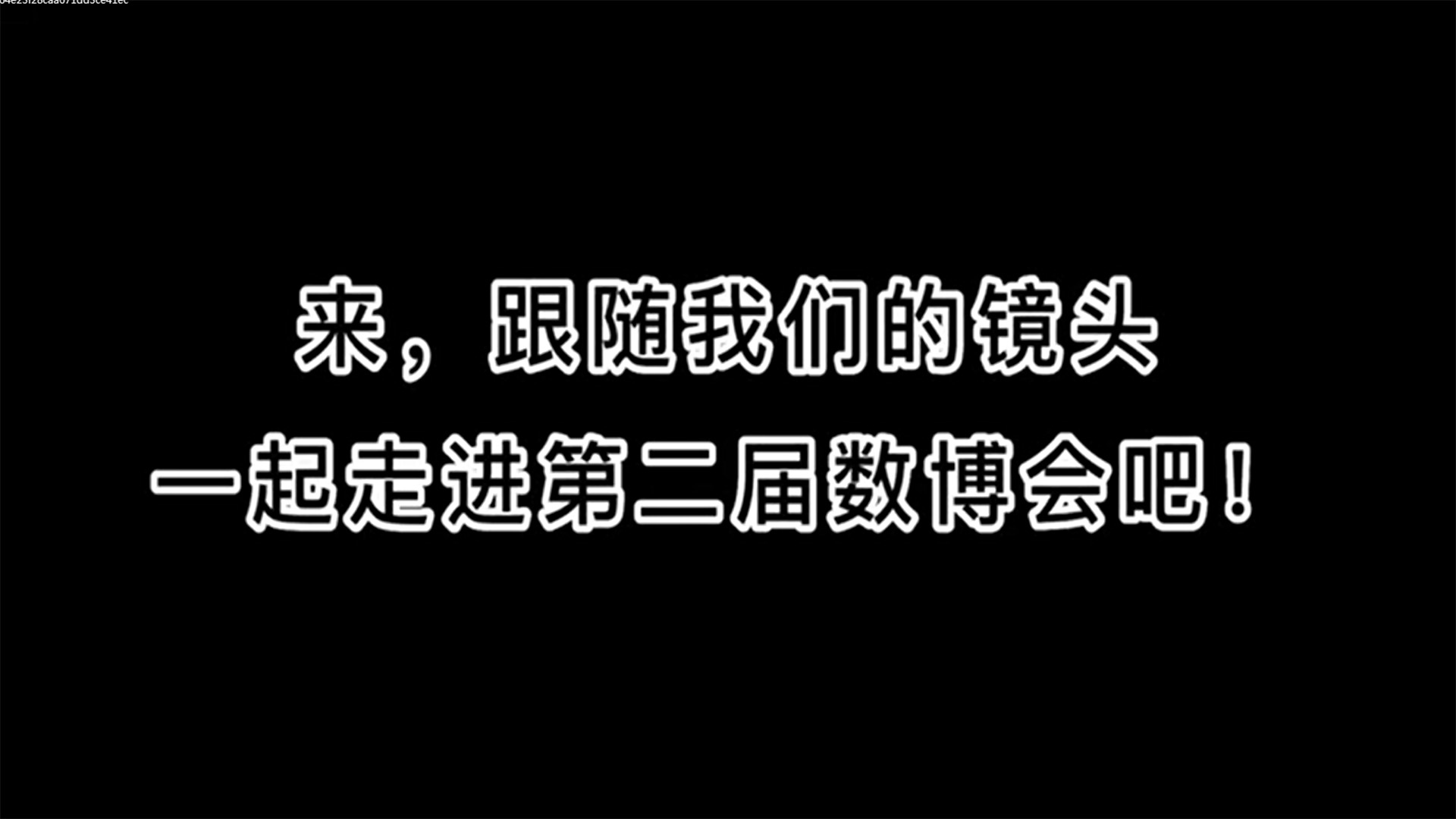 来，跟随我们的镜头一起走进第二届数博会吧！